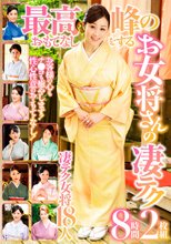 最高峰のおもてなしをするお女将さんの凄テク 8時間