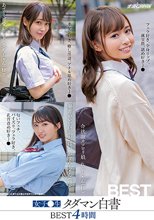 女子●生タダマン白書 BEST4時間