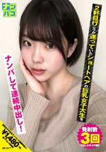 ナンパコNo.20 2軒目行こうか迷っていたショートヘアの巨乳女子大生をナンパして連続中出し！