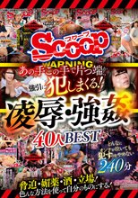 あの手この手で片っ端から強引に犯しまくる！凌●・強●40人BEST