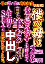 母の想い出は近親相姦 僕の母は童貞の息子を不憫に思って自ら筆おろし相手になり人生初のSEXと中出しを体験させてくれた。2枚組8時間