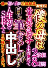 母の想い出は近親相姦 僕の母は童貞の息子を不憫に思って自ら筆おろし相手になり人生初のSEXと中出しを体験させてくれた。2枚組8時間