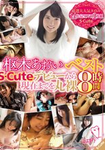 枢木あおいベスト S-Cuteデビューから現在までを丸裸 8時間