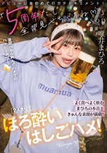 「5周年だし全部見せちゃうね（ハート）」よく食べよく飲むまひろの本音ときゅんな素顔が満載！2人きりでほろ酔いはしごハメ！ 唯井まひろ_