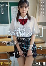 「お漏らし」きっかけで校内輪●された失禁イキ女子○生 神木蘭