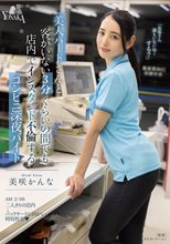 美人パートさんと客がいない3分くらいの間でも店内でインスタント不倫するコンビニ深夜バイト 美咲かんな_