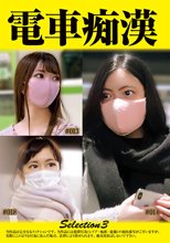 電車痴●selection3
