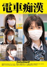 電車痴●selection4