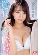 激イキ142回！痙攣4220回！イキ潮2150cc！幻の朝ドラヒロイン エロス覚醒 はじめての大・痙・攣スペシャル 歌野こころ_