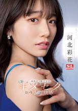 身体中を駆け巡るキメセク（おかしくなっちゃう）という感覚と快感 河北彩花_