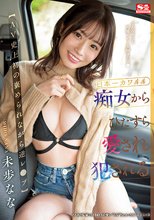 【AV史上初の褒められながら逆レ●プ】日本一カワイイ痴女からひたすら愛され犯●れる 未歩なな_