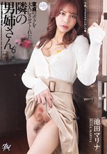 童貞のボクを大人にさせてくれた隣の男姉さん。 池田マリナ