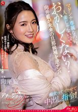 マドンナ専属なのに人妻じゃないっておかしくない？向井藍が未来の旦那候補を逆ナンパ 痴女ってイカせて中出し指令！！_