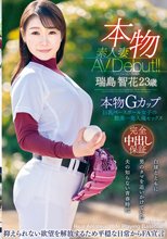 本物素人妻AV Debut！！本物Gカップ巨乳ベースボール女子の膣奥一発入魂セックス 瑞島智花_