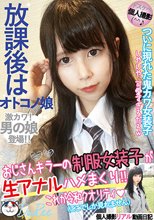 放課後はオトコノ娘 おじさんキラーの制服女装子が生アナルハメまくり！！ さくや