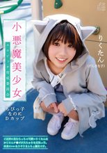 メスガキ02 小悪魔美少女 エロビッチ育成委員会 ご近所に住むちっちゃ可愛いりくたんはおじさんのチ●ポが大ちゅきな元気っ子。未来のいいなりやりまんちょ誕生です。 市川りく_