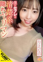 僕のセフレは清楚系隠れヤリマン りえな（23） 二之宮りえな_