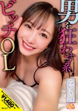 男を狂わす系ビッチOL みづき（24） 弥生みづき_