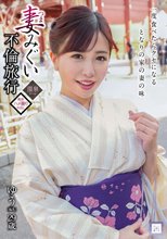 妻みぐい不倫旅行 ゆう（仮名） 29歳 弘中優