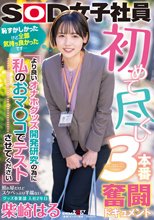 初めて尽くし3本番奮闘ドキュメント 『より良いオナホグッズ開発研究の為に私のおマ○コでテストさせてください』照れ屋だけどスケベっぷり半端ないグッズ事業部 入社2年目 柴崎はる_
