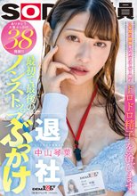 最初で最後のノンストップぶっかけ 3年間の感謝を込めてユーザー様のドロドロ精子を浴びます。 ありがとう大量ぶっかけ38発射！！ SOD女子社員宣伝部中山琴葉退社_