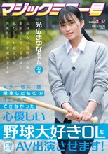 ミラー号に1度乗車したもののSEXまでできなかった心優しい野球大好き OL を口説いて AV 出演 させます！ 光広まゆな ちゃん 22 歳_