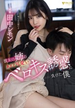 彼女の姉のあざと可愛いベロキス誘惑に負けた僕 田中レモン