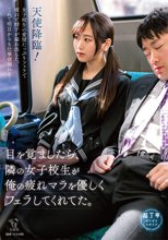 目を覚ましたら、隣の女子校生が俺の疲れマラを優しくフェラしてくれてた。_