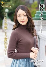 舞ワイフ ～セレブ倶楽部～ 171