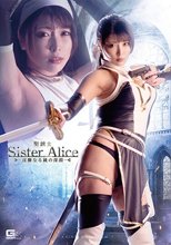 聖銃士シスターアリス ～淫靡なる鏡の深淵～ 新村あかり