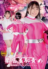 熟女ヒロイン徹底羞恥責め 電撃戦隊パーフェクトレンジャー 岩沢香代