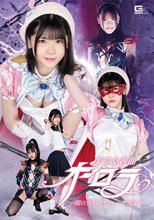美少女仮面オーロラ ー闇の女戦士ウィーザ誕生ー 皆瀬あかり