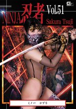 忍者Vol.51 くノ一 コブラ 辻さくら