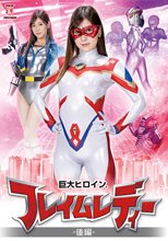 巨大ヒロイン フレイムレディー後編