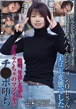飲み会を盛り上げまくるおもしろハイテンションOLさん 実はド変態でした 嗚咽、号泣しながらぐちゃぐちゃのマゾイキ！チ●ポ堕ち_