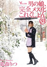 男の娘、完全メス化これくしょん31 狐森りつ