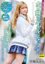 大人しかったあの後輩が久しぶりに会ったらオレ好みのギャルになっていた 先っぽだけでいいからと挿入をお願いしてみたら実はオレのことが好きで最高のセフレになってくれた 皆瀬あかり