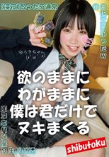欲のままにわがままに僕は君だけでヌキまくる ゆうきちゃん