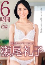 S級熟女コンプリートファイル 瀬尾礼子 6時間