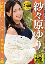 紗々原ゆり2枚組ハイパーベスト7時間49分