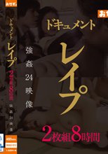 ドキュメント レ●プ 2枚組8時間