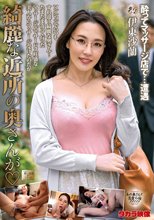 綺麗な近所の奥さんが 伊東沙蘭_