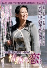 中高年妻が出逢い経験した情熱の恋3