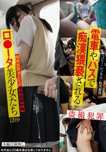 電車やバスで痴●猥褻されるロ●ータ美少女たち