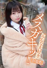 みんな大好きメスガキッ！！ ひなた 愛野ひなた