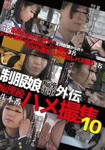 制服娘痴漢電車外伝 痴漢後生本番ハメ撮集 10