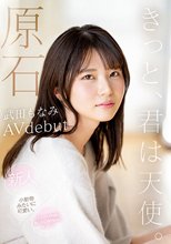 原石 きっと、君は天使 ふんわり笑顔と恥じらい関西弁にキュン 新人AVdebut 武田もなみ_