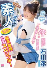 素人感謝祭！ 励まし淫語＆天使テクを限界ギリギリ耐えたら澪のご奉仕SEXで最高射精お約束スペシャル！ 石川澪_