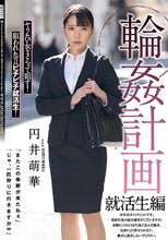 輪●計画 就活生編 円井萌華