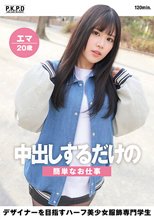 中出しするだけの簡単なお仕事 デザイナーを目指すハーフ美少女服飾専門学生 エマ20歳 西丘エマ
